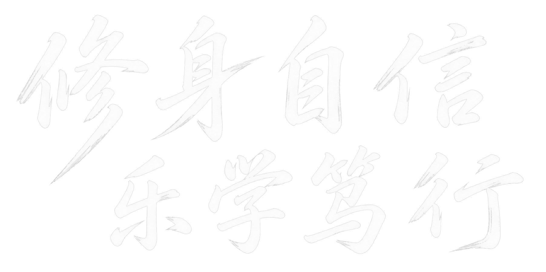 修身自信，乐学笃行