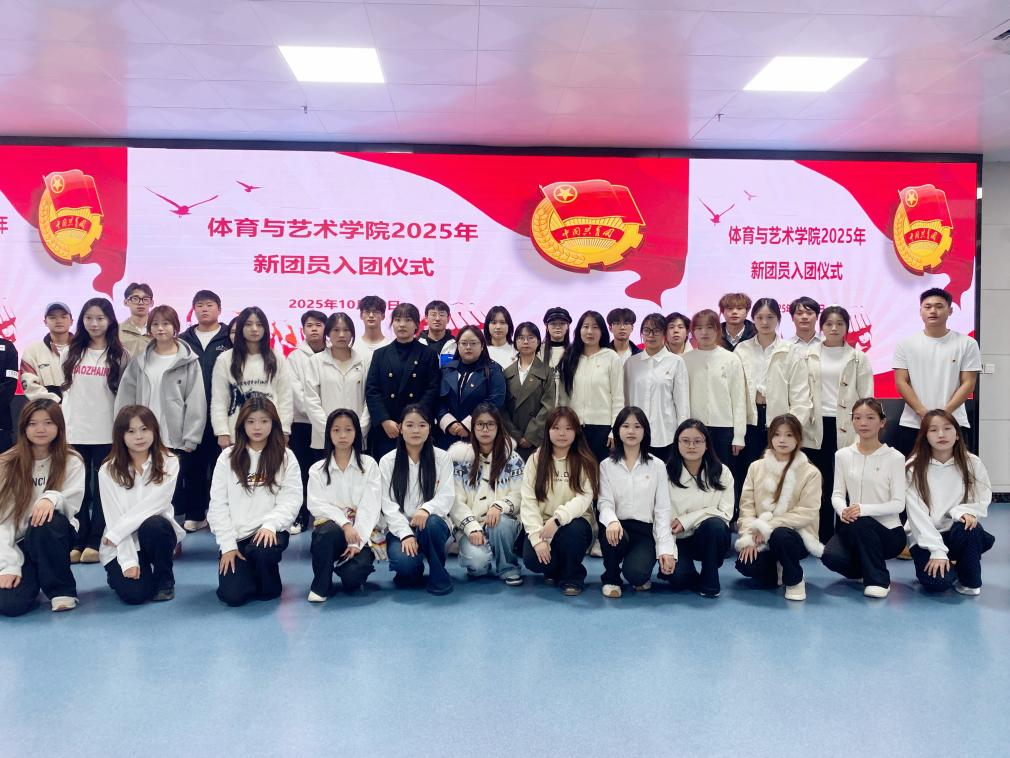 高举团旗跟党走  奋进青春新征程 ——学院团委举行2025年新团员入团仪式