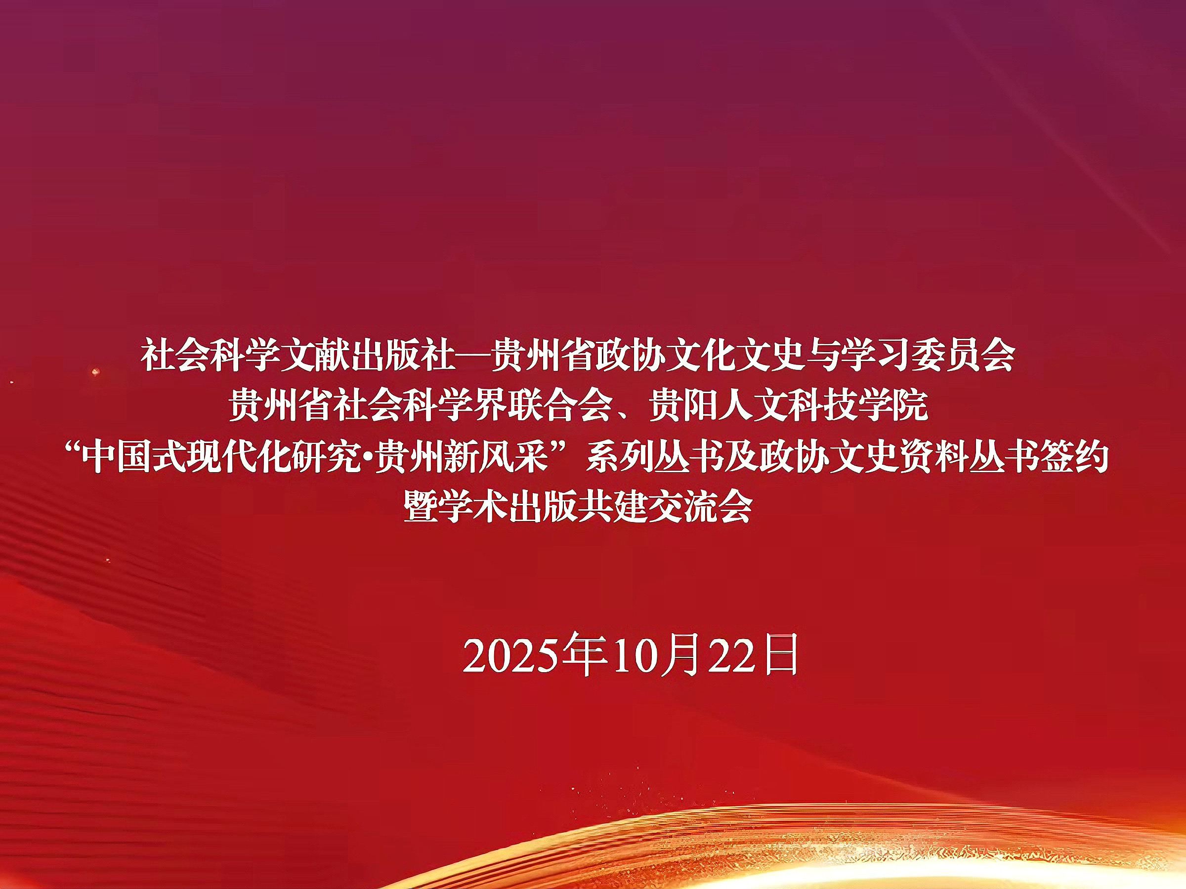 “中国式现代化研究•贵州新风采”系列丛书及政协文史资料丛书签约暨学术出版共建交流会在新葡萄举行