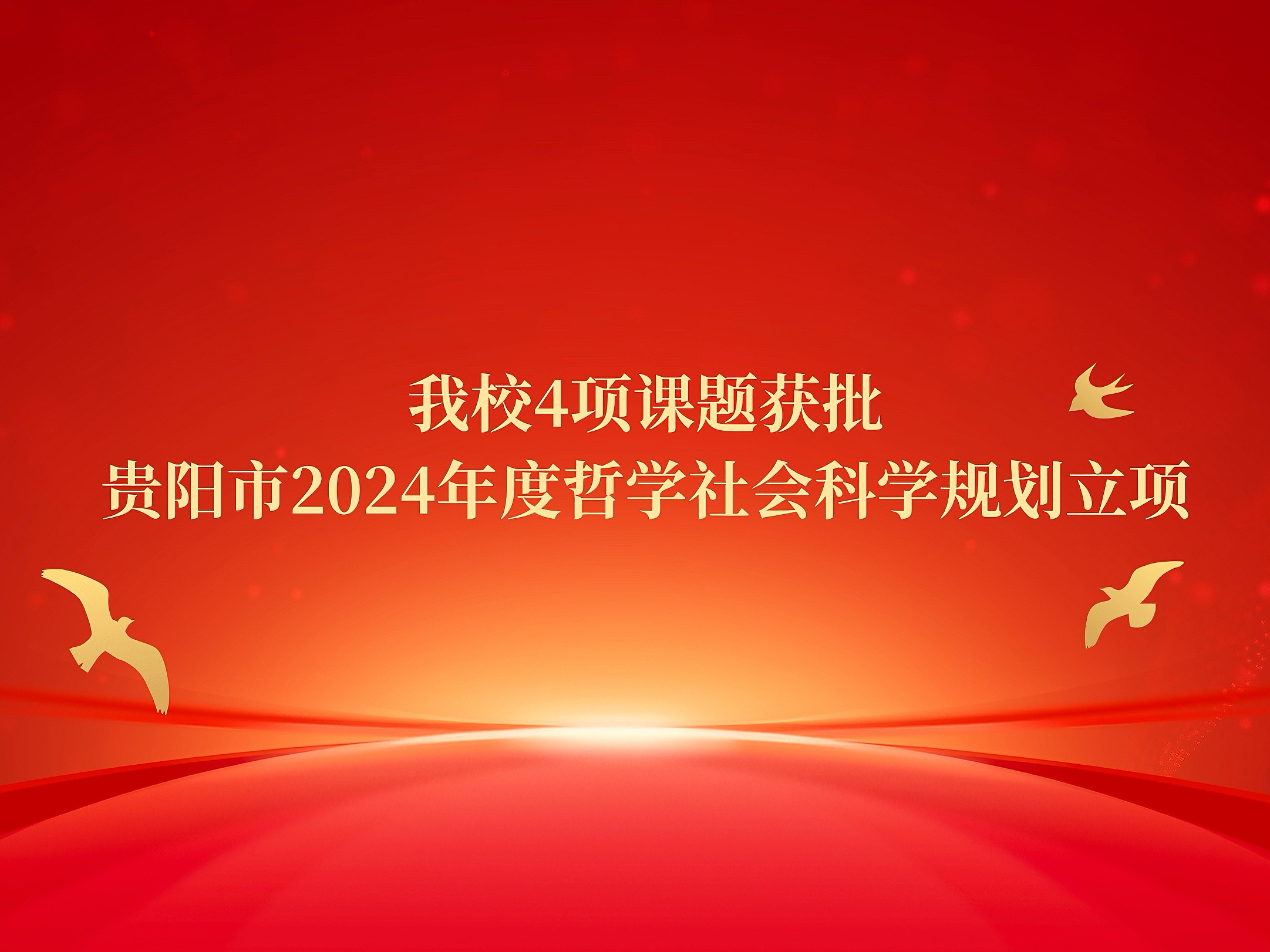 新葡萄4项课题获批贵阳市2024年度哲学社会科学规划立项