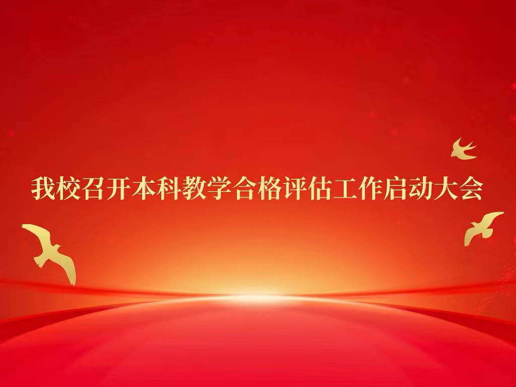新葡萄召开本科教学合格评估工作启动大会