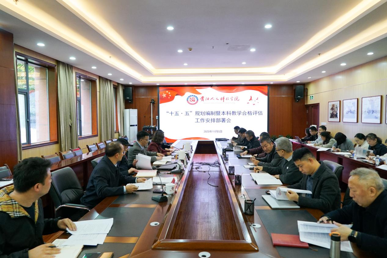 新葡萄召开“十五·五”规划编制暨本科教学合格评估工作安排部署会