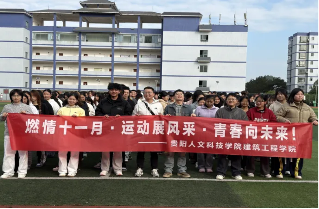 燃情11月·运动展风采·青春向未来丨建筑工程学院校园体育运动