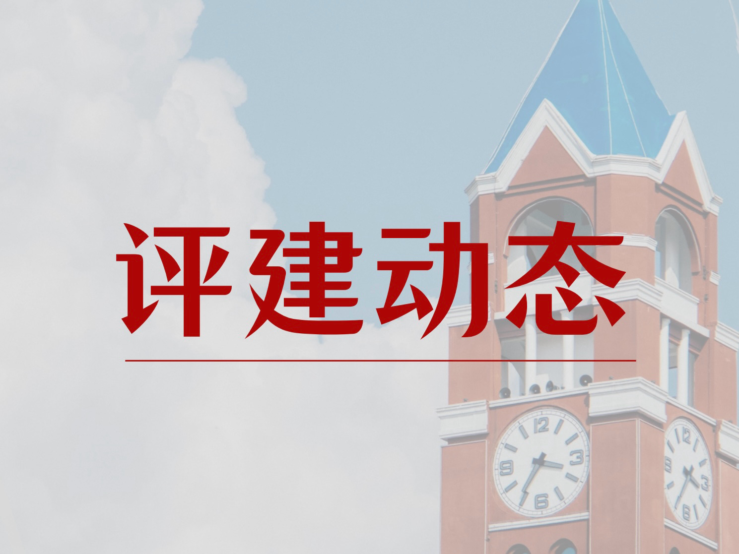 评建动态 | 本科教学工作合格评估专题调研系列报道（三）
