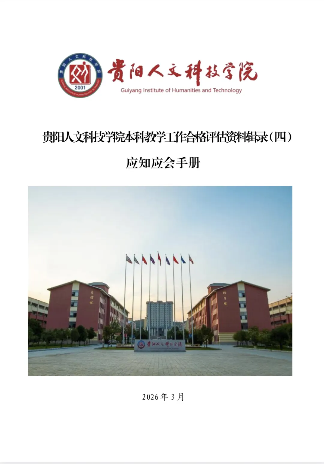 应知应会手册 | 新葡萄本科教学工作合格评估资料辑录(四)