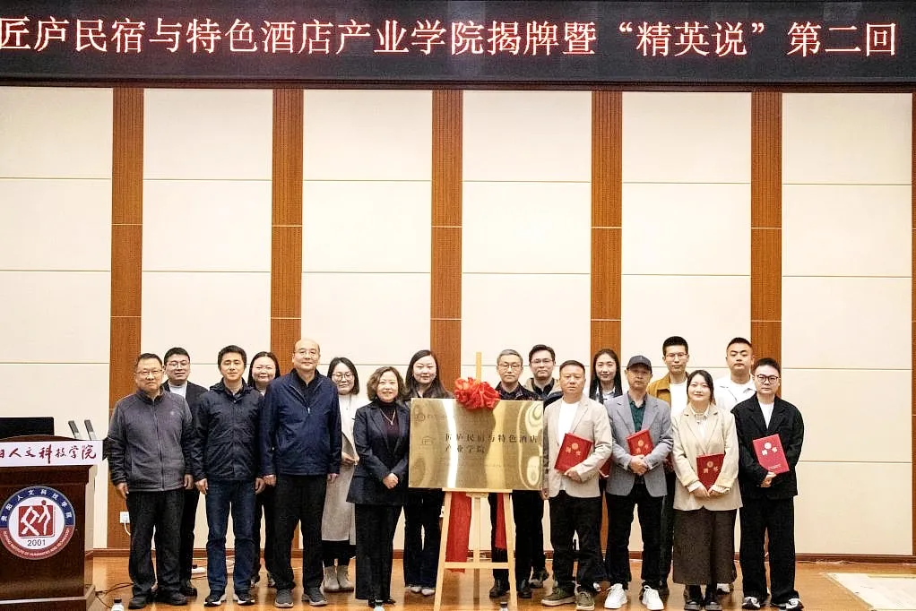 新葡萄AMG官方网站匠庐民宿与特色酒店产业学院揭牌！