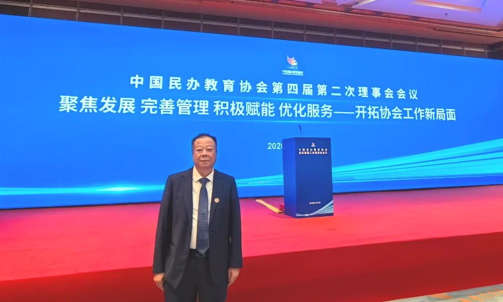 新葡萄董事长刘实鹏先生受邀出席中国民办教育协会理事会会议