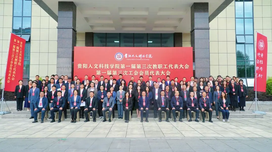 凝心聚力谋发展 笃行实干启新程 | 新葡萄召开第一届第三次教职工代表大会、第一届第三次工会会员代表大会