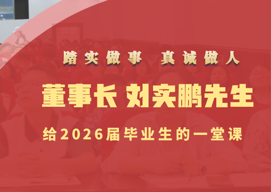 踏实做事 真诚做人 | 新葡萄董事长刘实鹏先生给2026届毕业生的一堂课