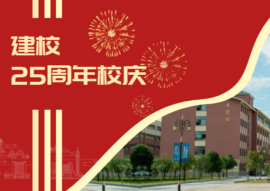 廿五载 新征程 | 新葡萄AMG官方网站召开建校25周年庆祝大会