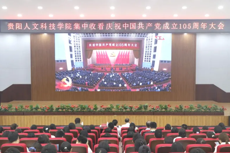 反响热烈！新葡萄组织师生集中收看庆祝中国共产党成立105周年大会