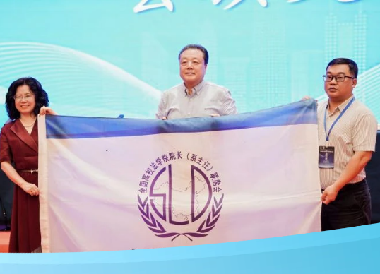 新葡萄法学院获第三十一届全国高校法学院院长（系主任）联席会议承办单位