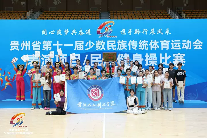 踏民族舞步，展新葡萄风采！我院学子闪耀贵州省第十一届少数民族传统体育运动会