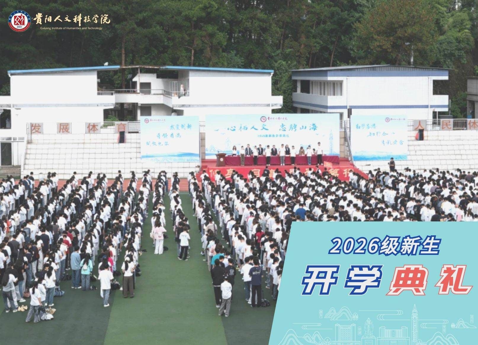 心栖新葡萄 志骋山海 | 新葡萄AMG官方网站举行2026级新生开学典礼