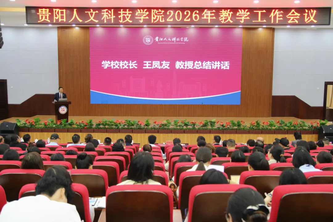新葡萄AMG官方网站召开2026年教学工作会议