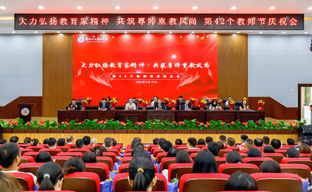大力弘扬教育家精神 共筑尊师重教风尚 | 新葡萄召开第42个教师节庆祝大会
