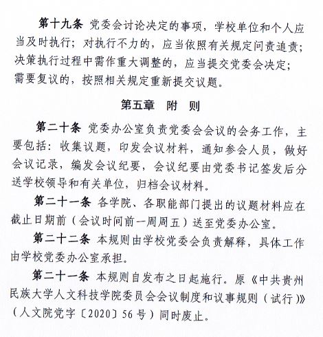 中共新葡萄AMG官方网站委员会会议制度和议事规则（修订）5.JPG
