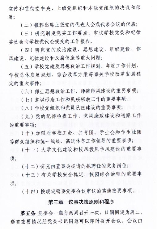 中共新葡萄AMG官方网站委员会会议制度和议事规则（修订）2.JPG