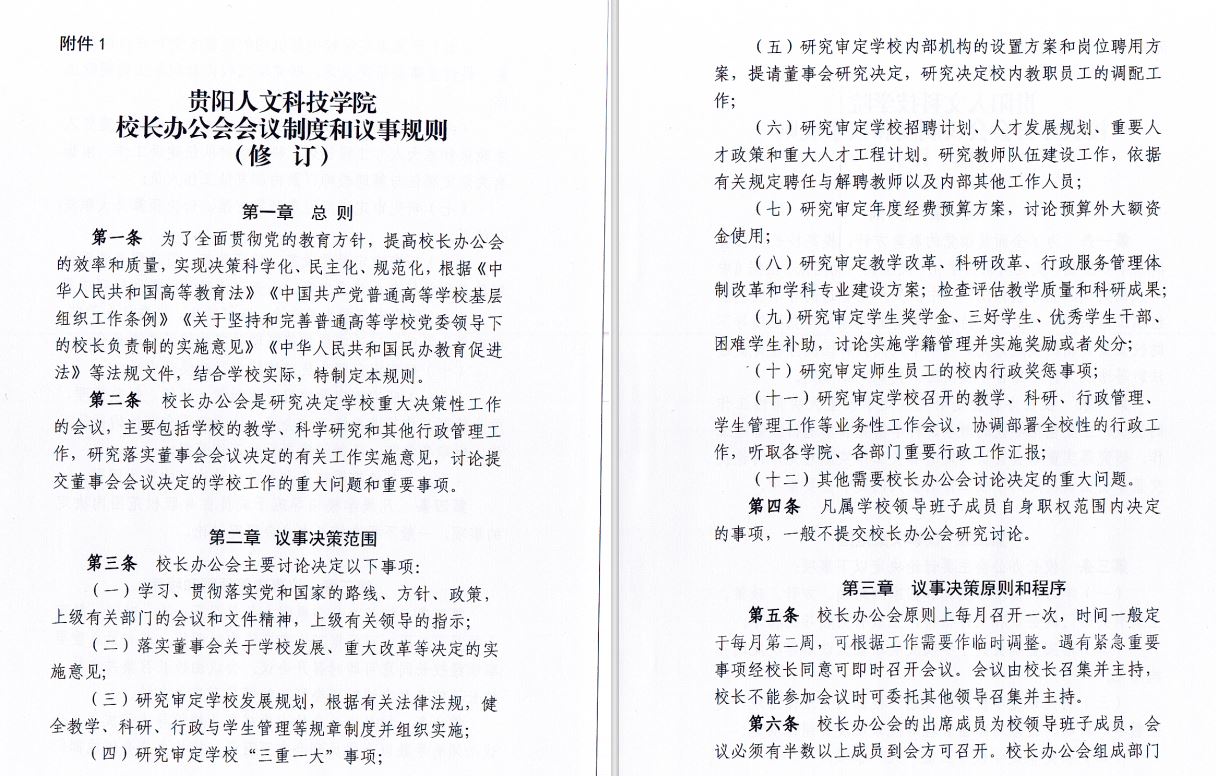 2024.04.29新葡萄AMG官方网站校长办工会会议制度和议事规则（修订）1.JP