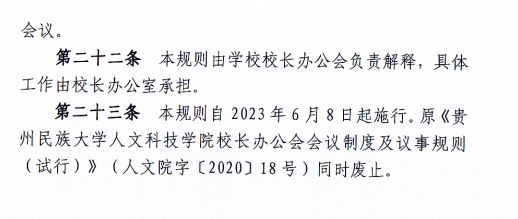 2024.04.29新葡萄AMG官方网站校长办公会会议制度和议事规则（修订）3.JP