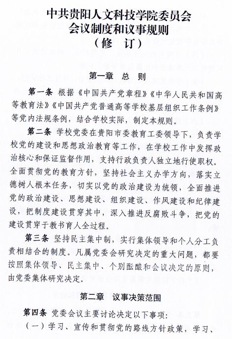 中共新葡萄AMG官方网站委员会会议制度和议事规则（修订）1.JPG