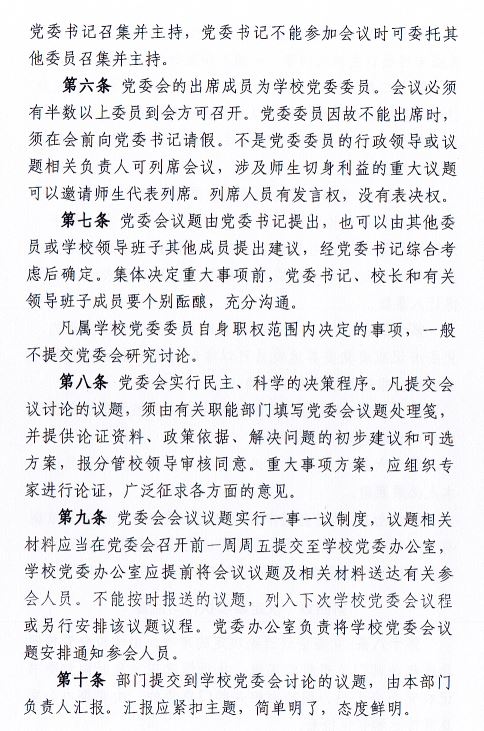中共新葡萄AMG官方网站委员会会议制度和议事规则（修订）3.JPG