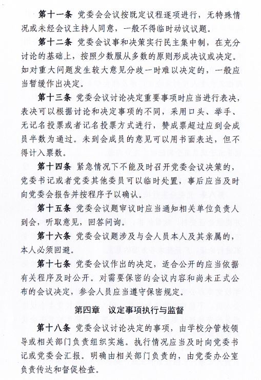 中共新葡萄AMG官方网站委员会会议制度和议事规则（修订）4.JPG