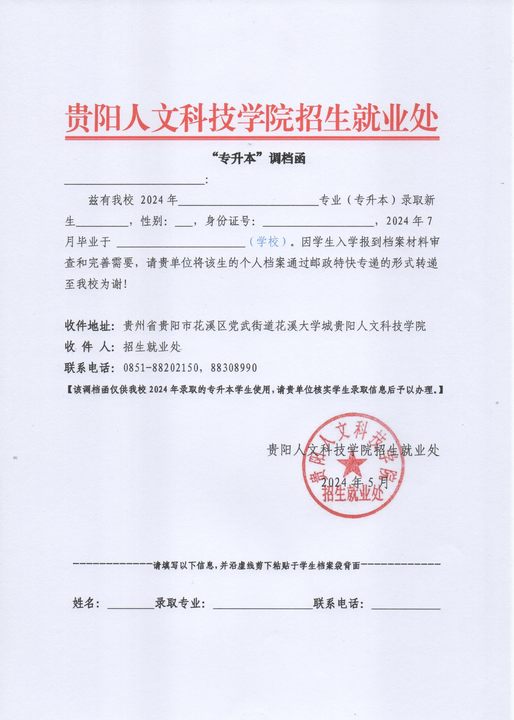 附件:新葡萄AMG官方网站“专升本”调档函.jpg