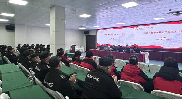 新葡萄保卫处召开2025年春季校园安全稳定工作会议